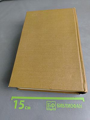 Собрание сочинений. Том 5