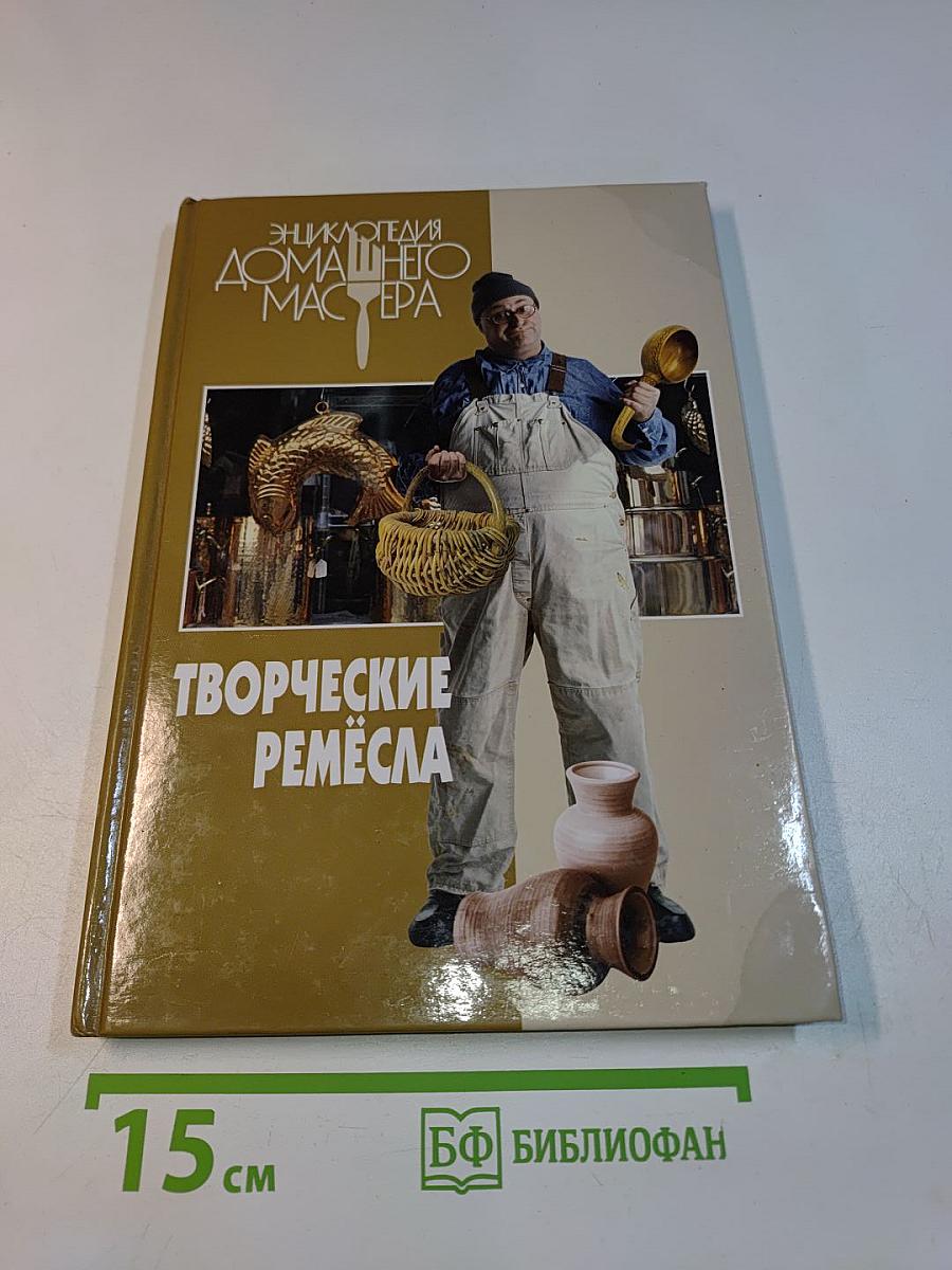 Творческие ремесла