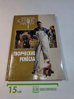 Творческие ремесла