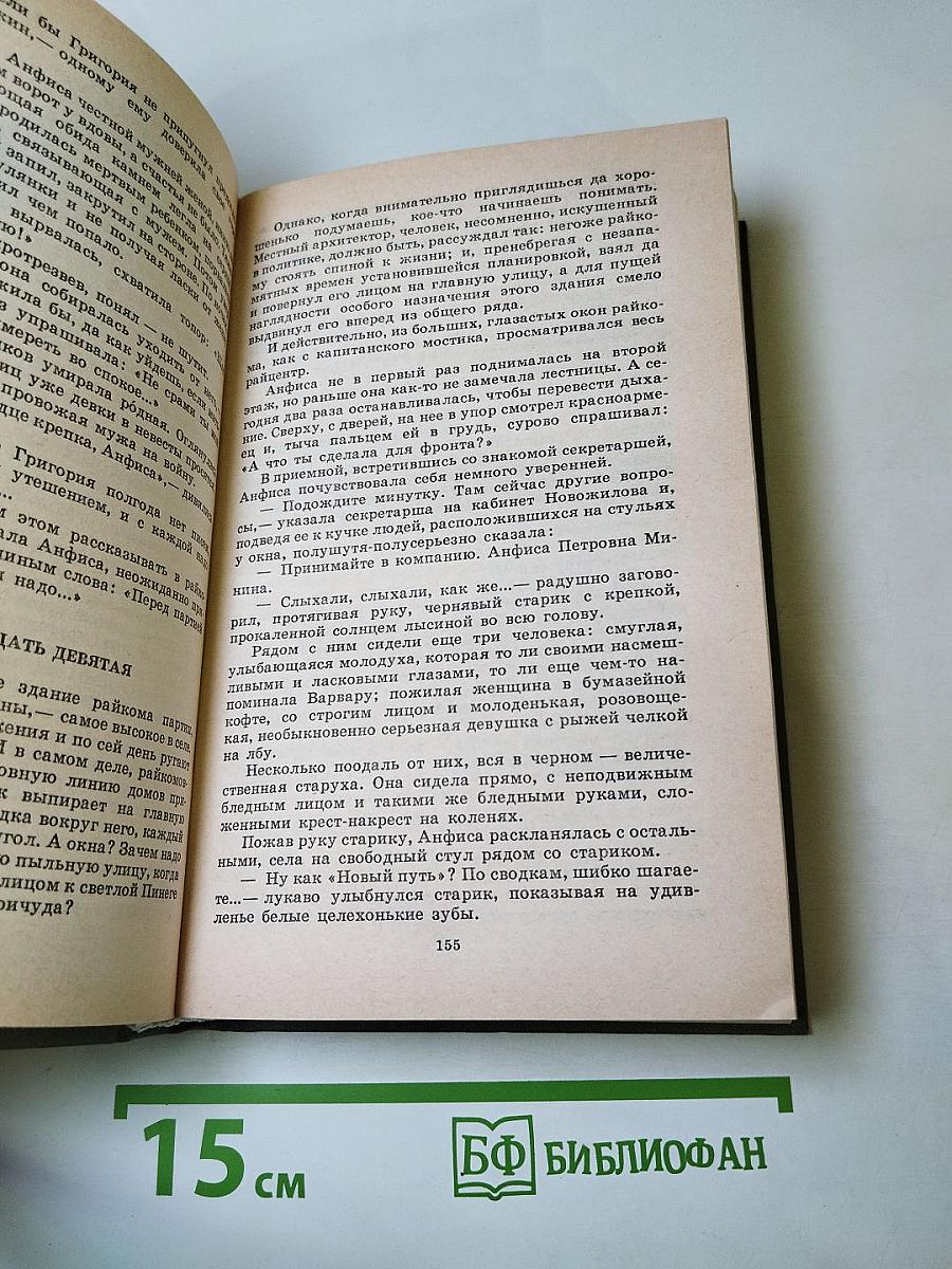 Федор Абрамов. Собрание сочинений. Том первый: Братья и сестры (Книги первая и вторая)