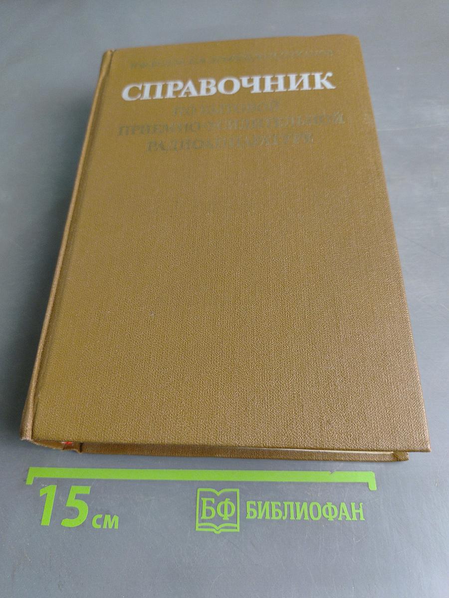 Справочник по бытовой приемно-усилительной радиоаппаратуре