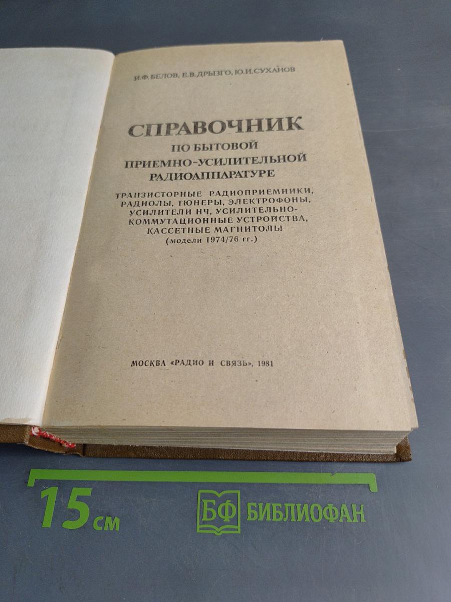 Справочник по бытовой приемно-усилительной радиоаппаратуре