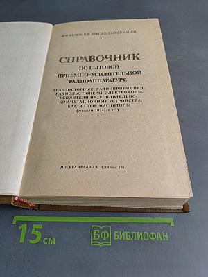 Справочник по бытовой приемно-усилительной радиоаппаратуре