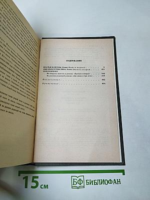 Федор Абрамов. Собрание сочинений. Том первый: Братья и сестры (Книги первая и вторая)