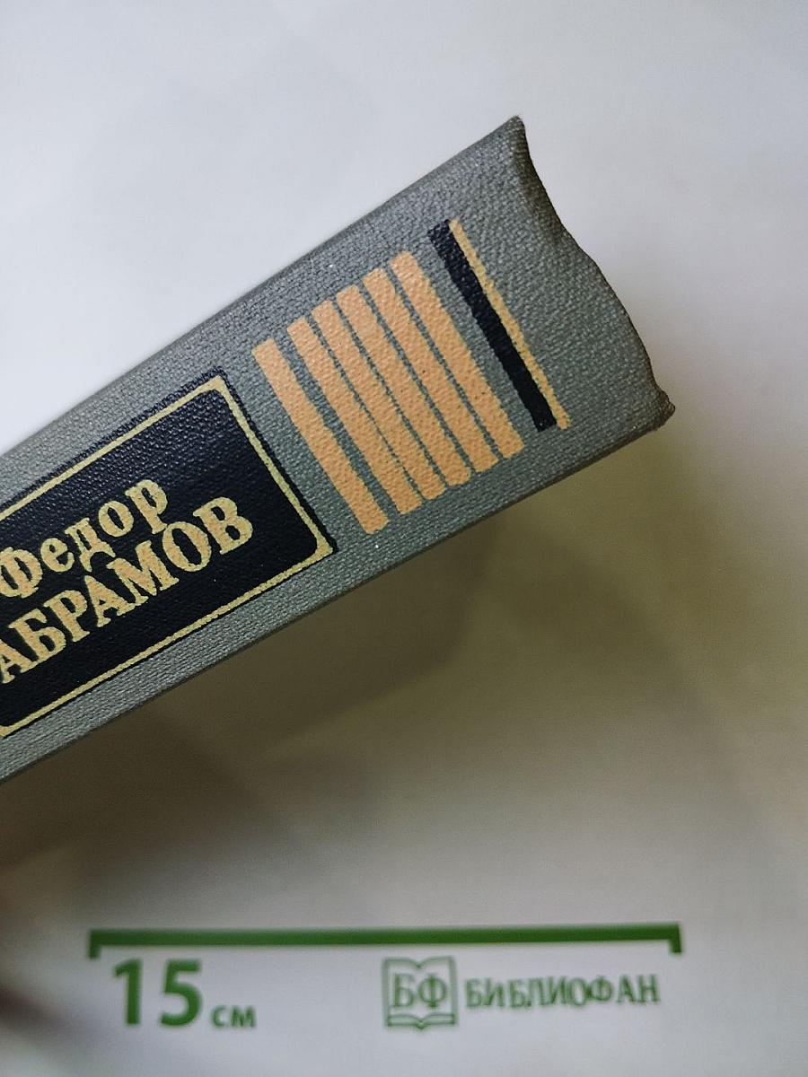 Федор Абрамов. Собрание сочинений. Том первый: Братья и сестры (Книги первая и вторая)