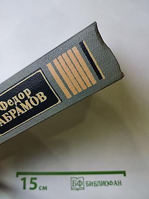 Федор Абрамов. Собрание сочинений. Том первый: Братья и сестры (Книги первая и вторая)