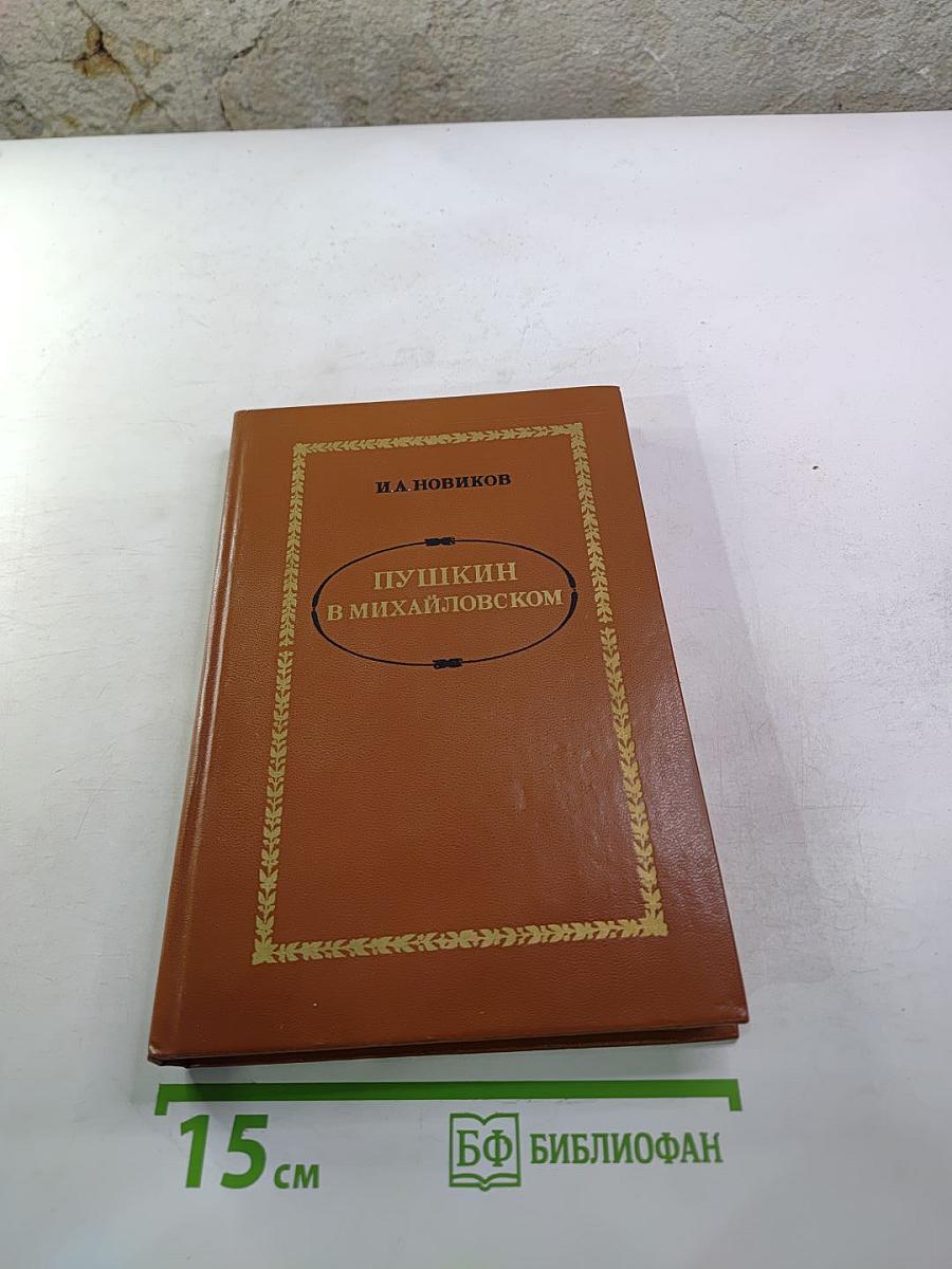 Пушкин в Михайловском