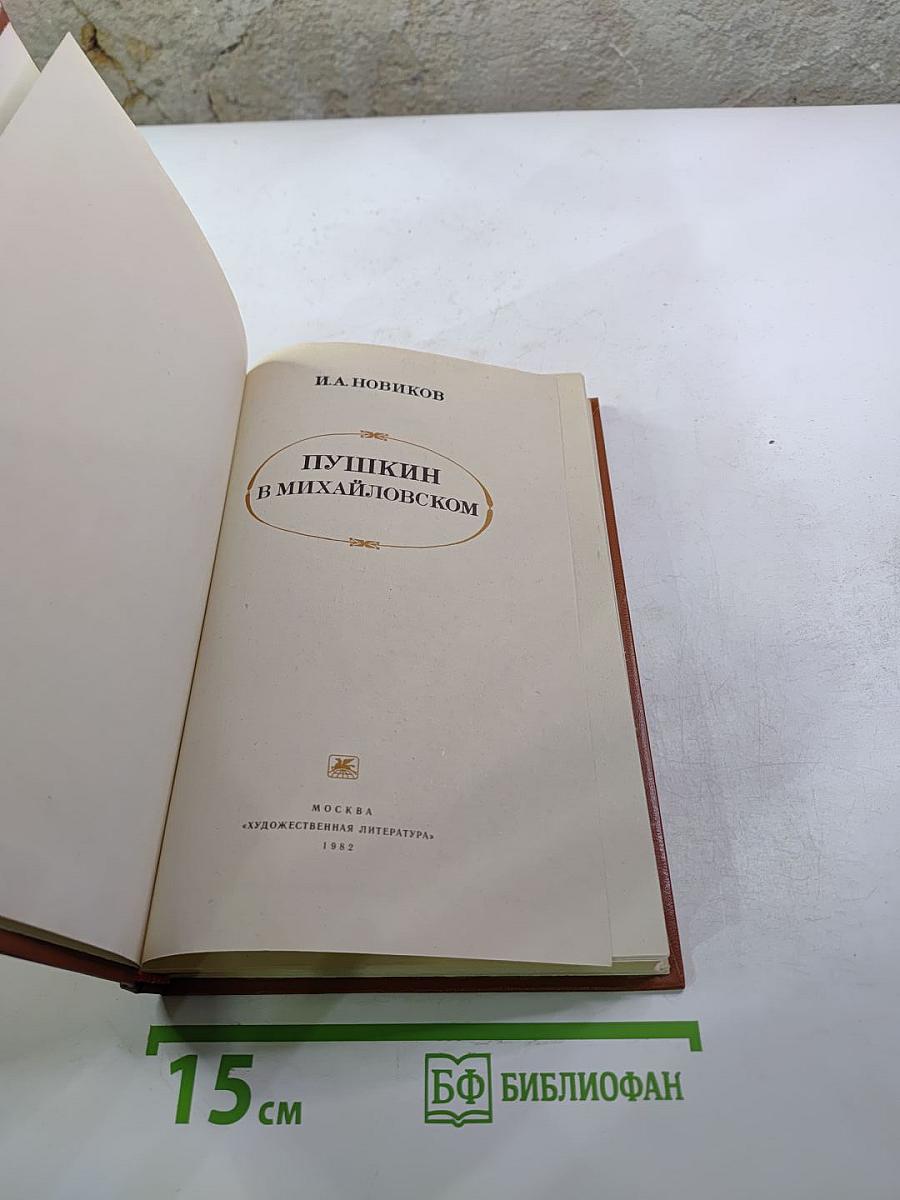 Пушкин в Михайловском