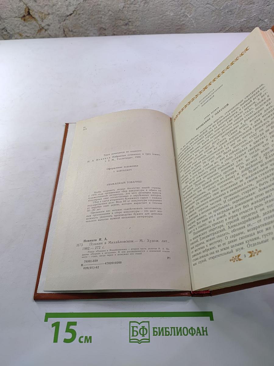 Пушкин в Михайловском