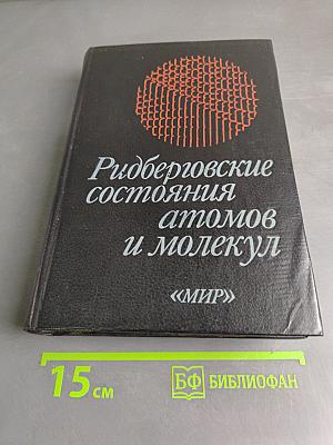 Ридберговские состояния атомов и молекул