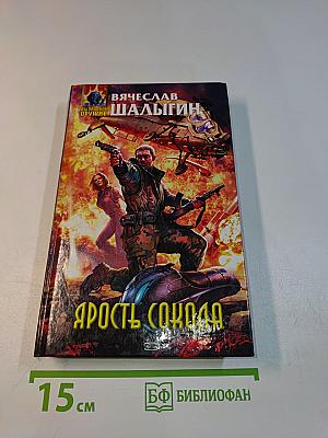 Ярость Сокола
