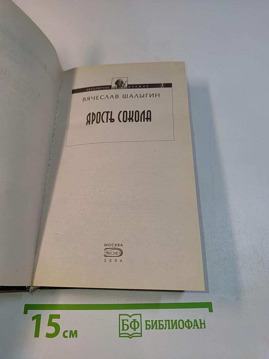 Ярость Сокола