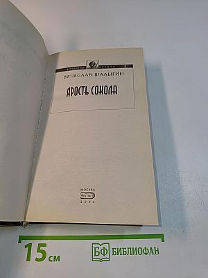 Ярость Сокола