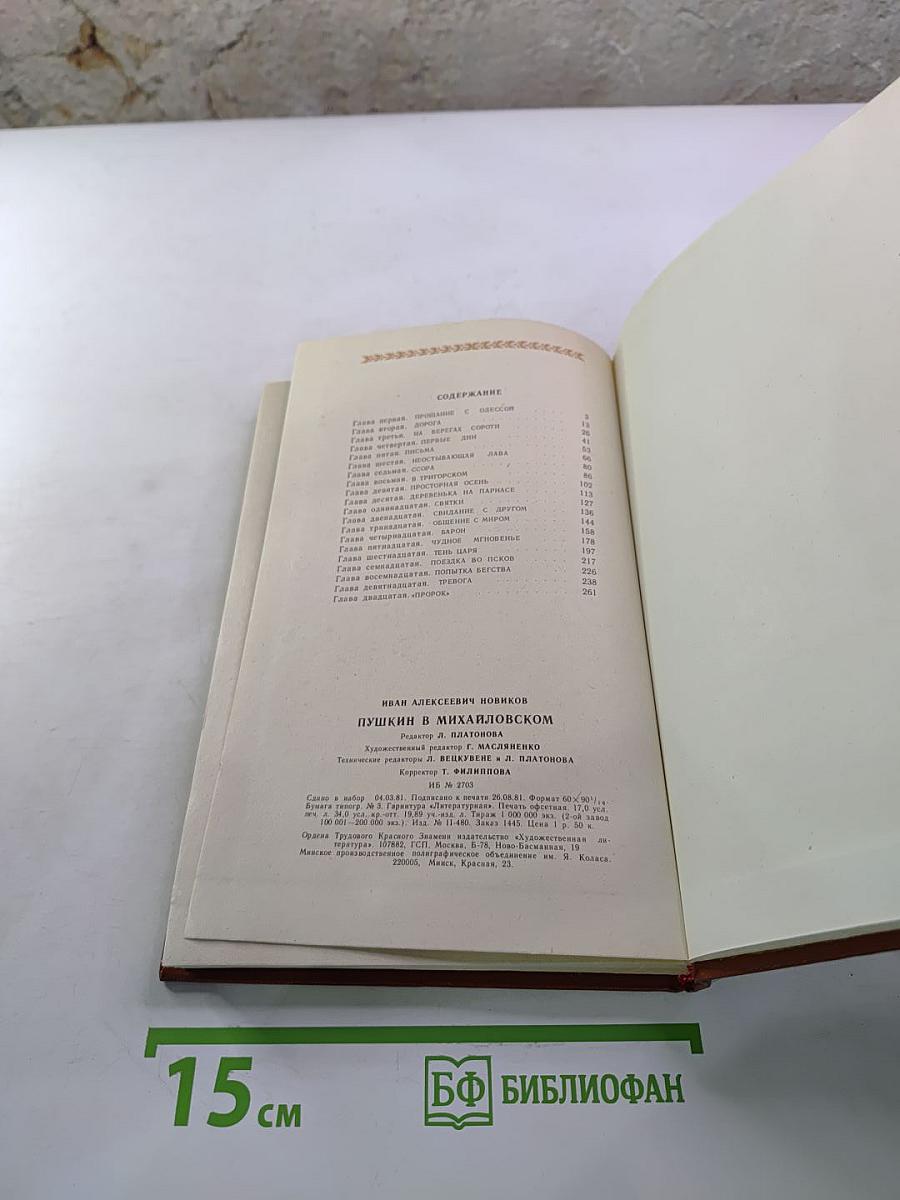 Пушкин в Михайловском