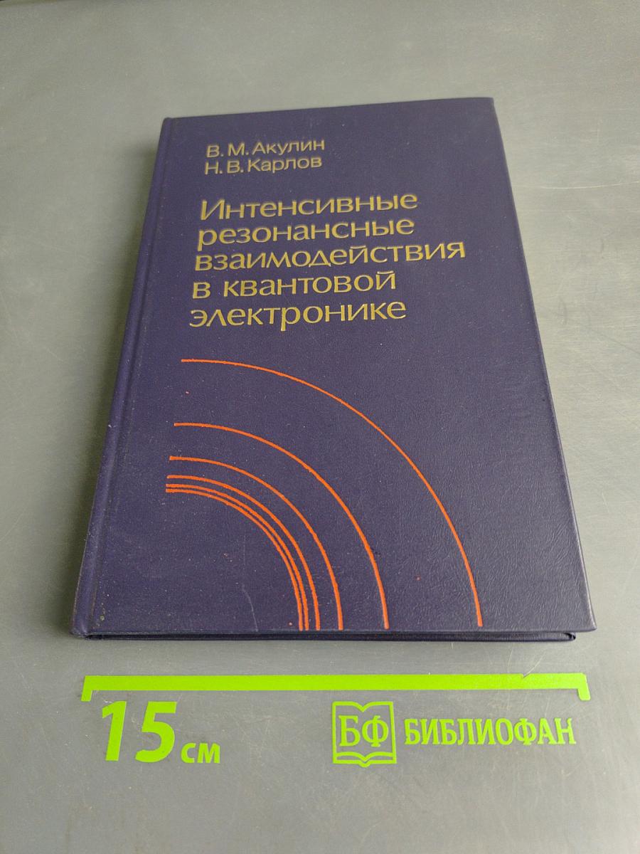 Интенсивные резонансные взаимодействия в квантовой электронике