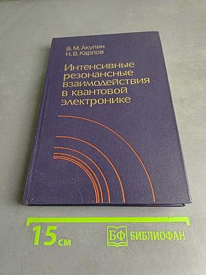 Интенсивные резонансные взаимодействия в квантовой электронике