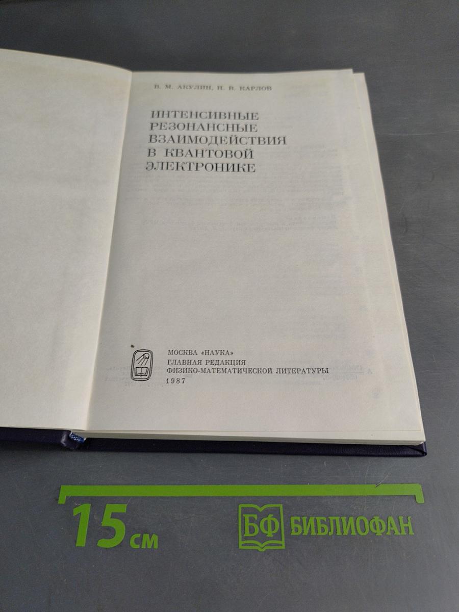 Интенсивные резонансные взаимодействия в квантовой электронике