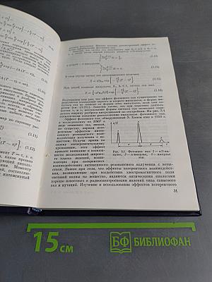 Интенсивные резонансные взаимодействия в квантовой электронике