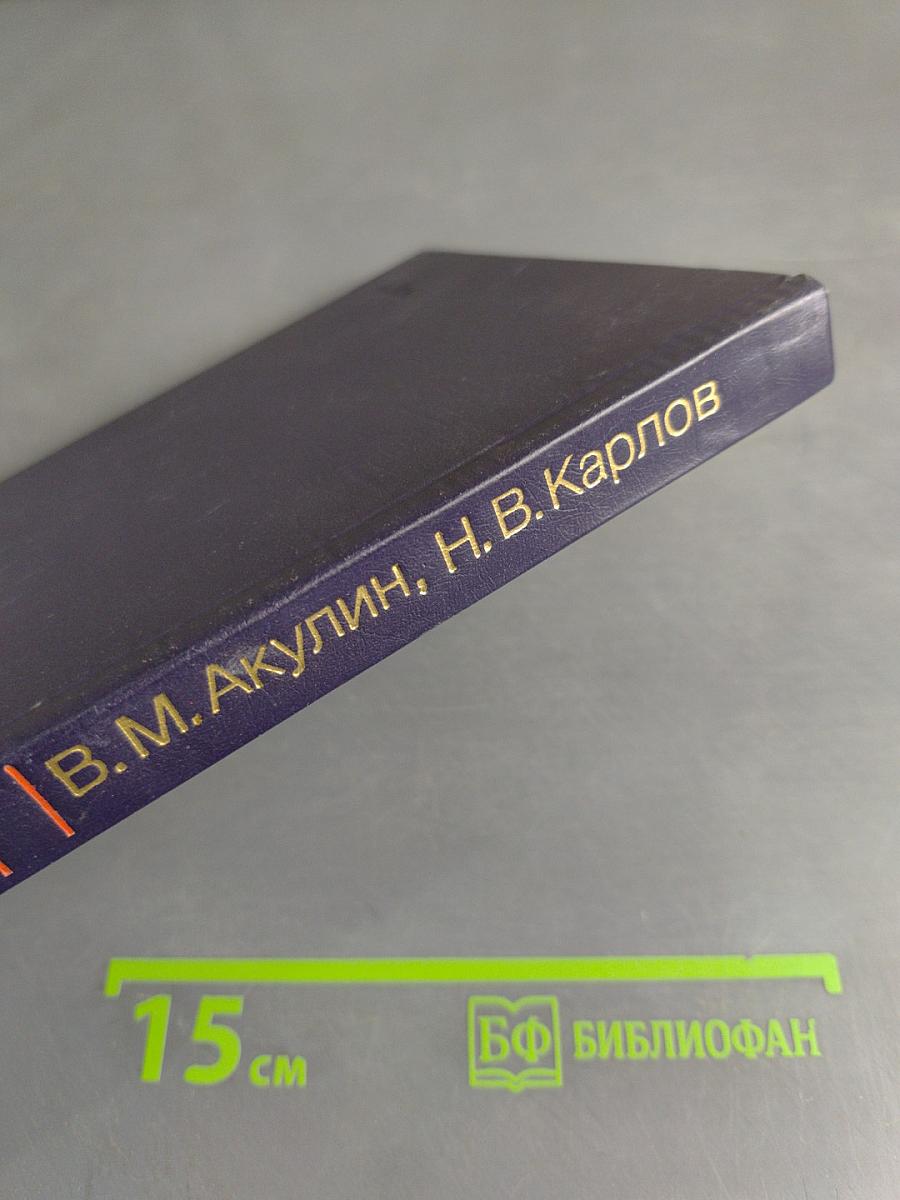 Интенсивные резонансные взаимодействия в квантовой электронике