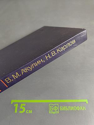 Интенсивные резонансные взаимодействия в квантовой электронике