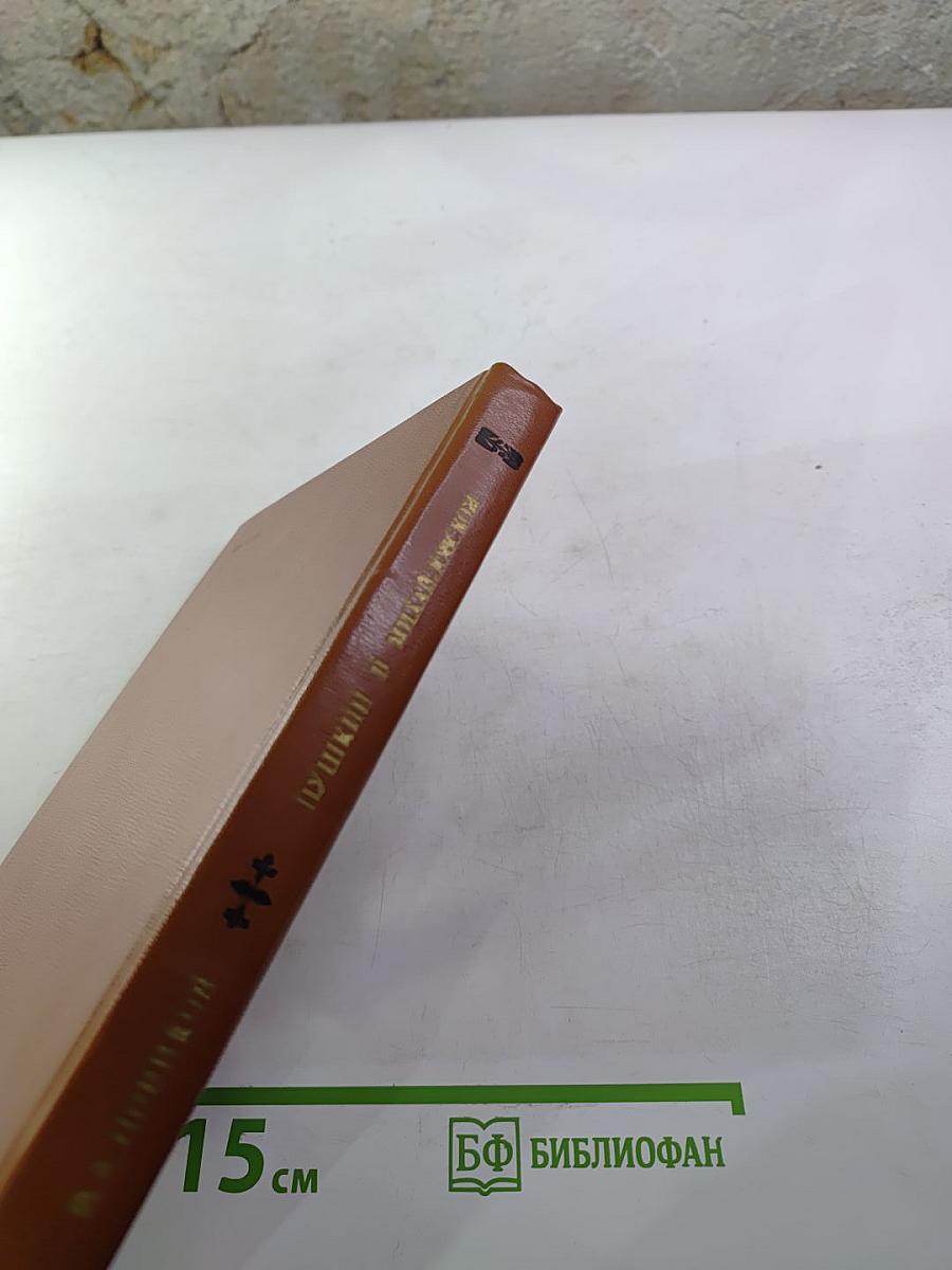 Пушкин в Михайловском