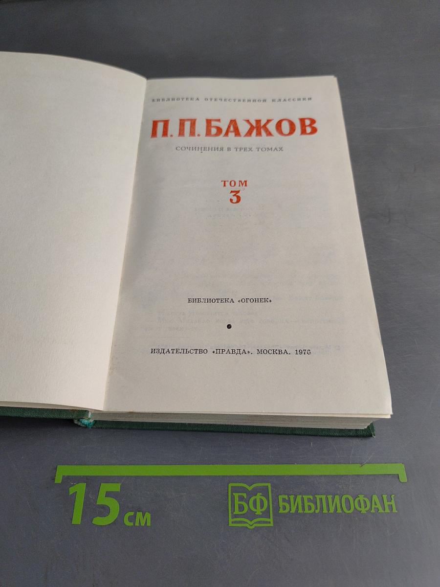 Собрание сочинений в трех томах. Том 3
