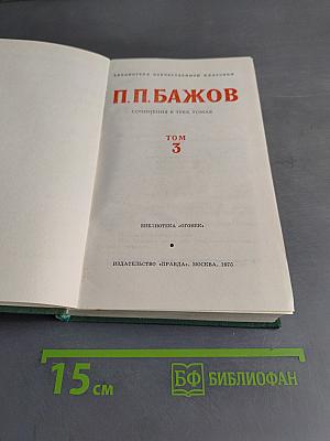 Собрание сочинений в трех томах. Том 3