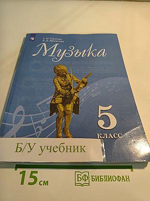 Музыка 5 класс