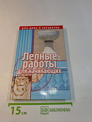 Лепные работы для начинающих