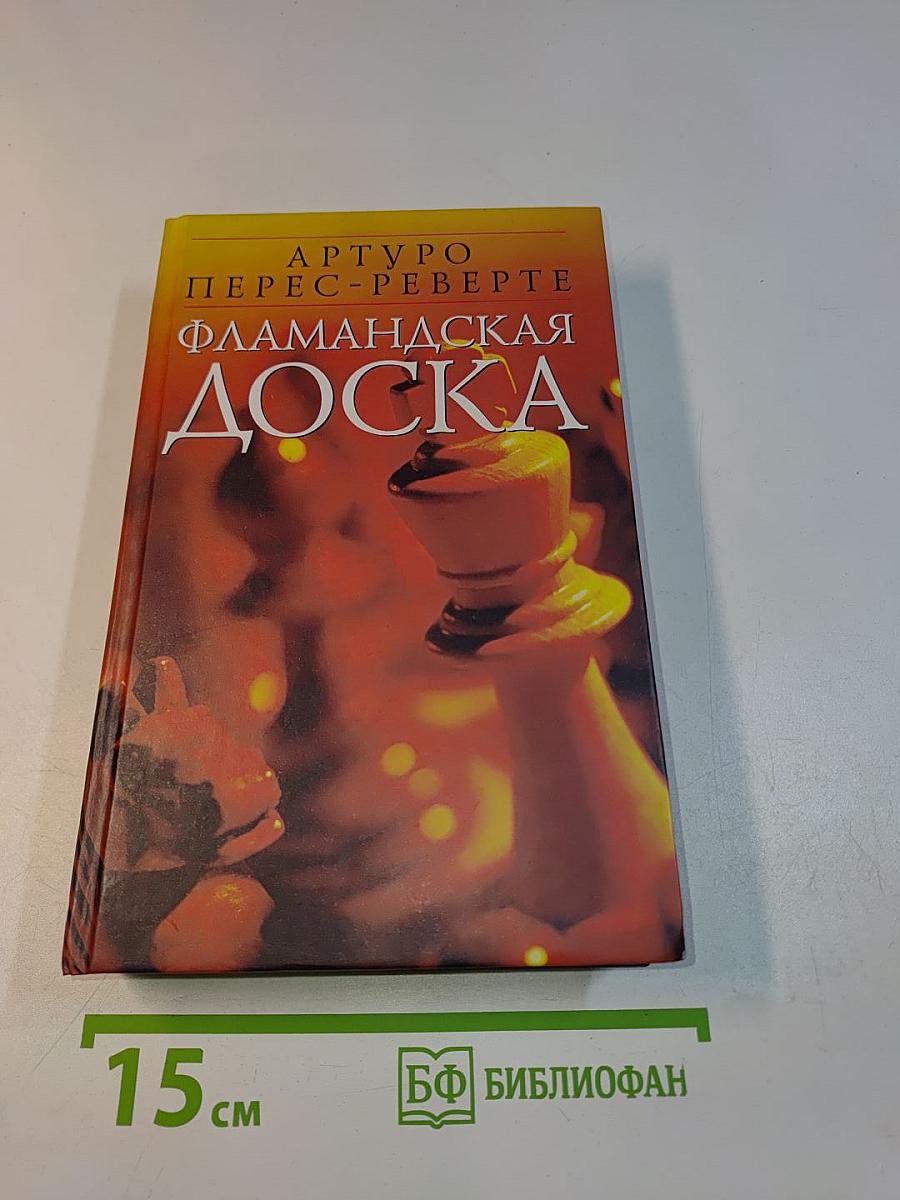 Фламандская доска