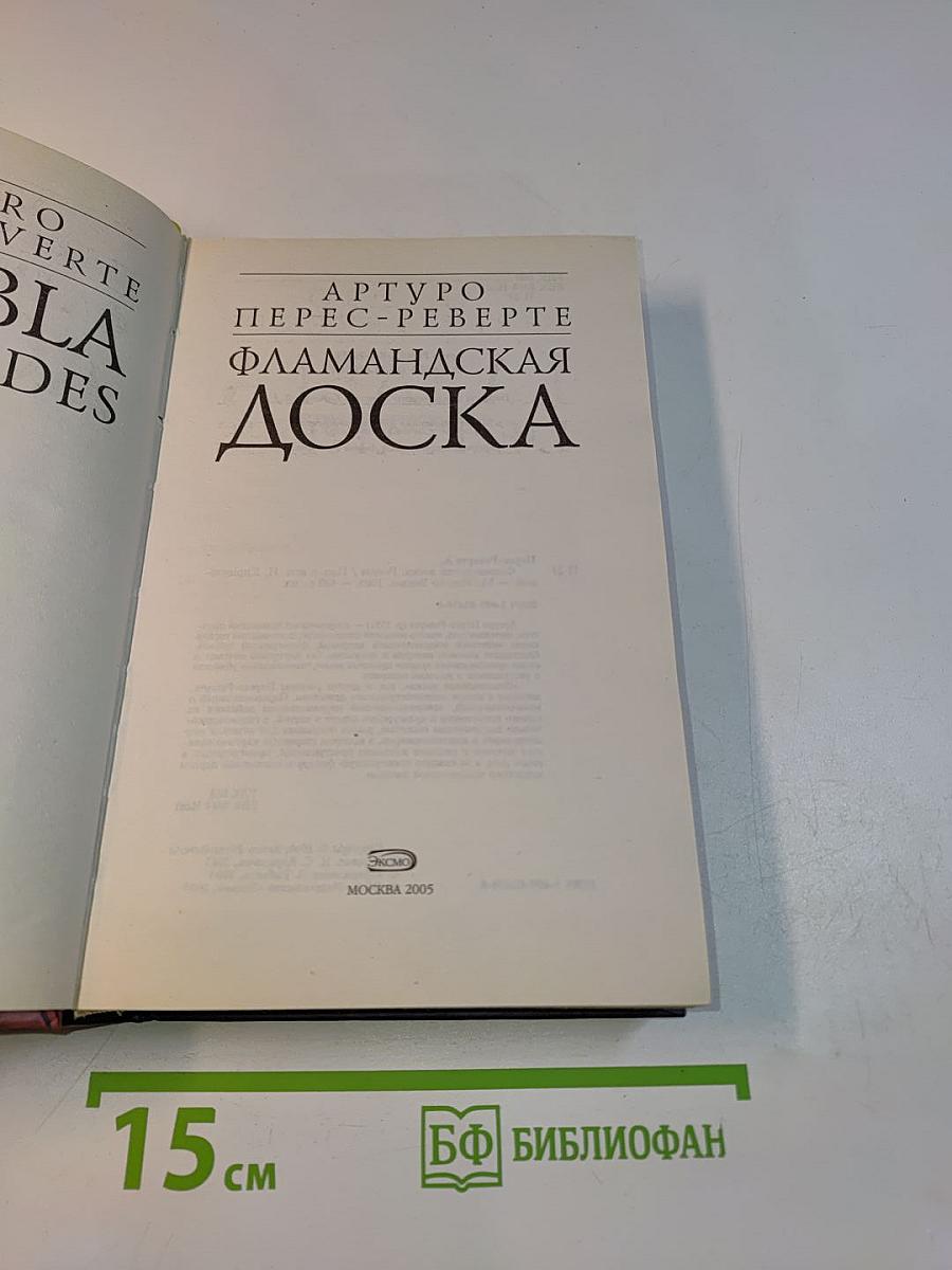 Фламандская доска