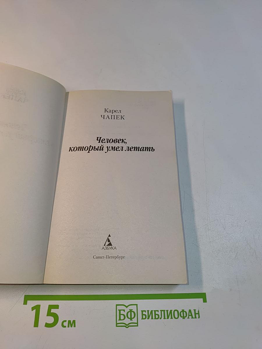 Человек, который умел летать