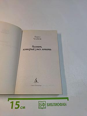 Человек, который умел летать