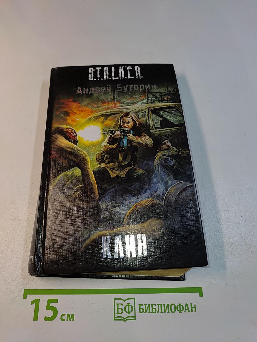 Клин. S.T.A.L.K.E.R.