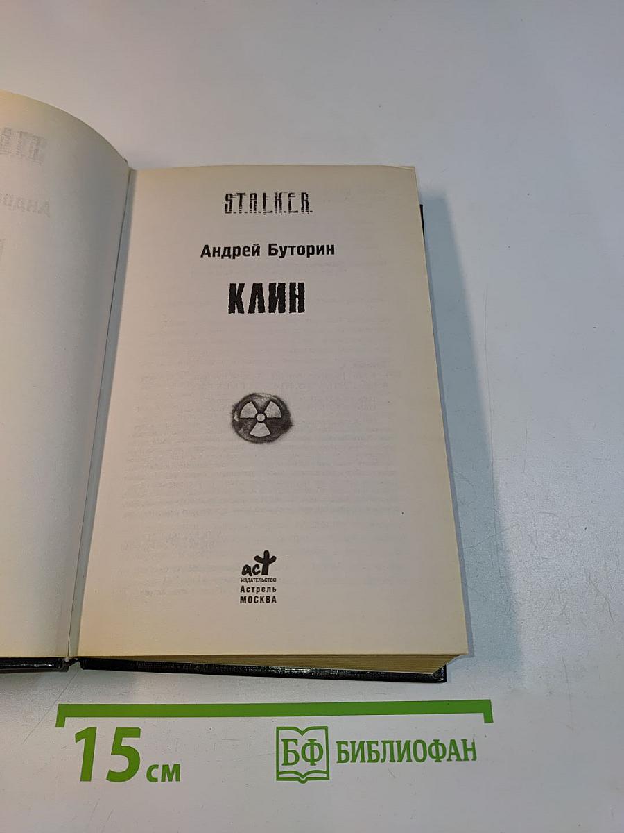 Клин. S.T.A.L.K.E.R.