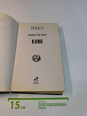 Клин. S.T.A.L.K.E.R.