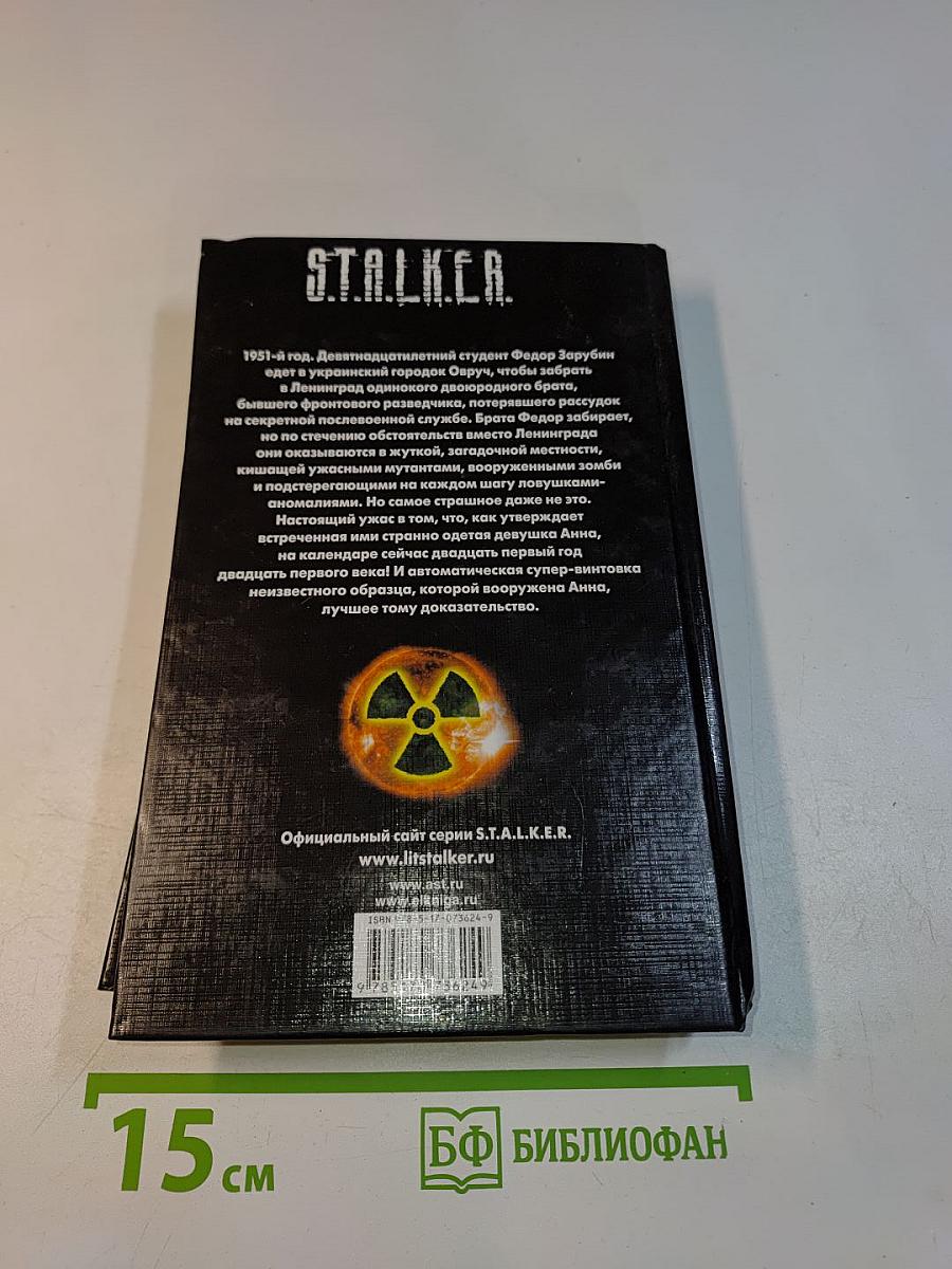 Клин. S.T.A.L.K.E.R.