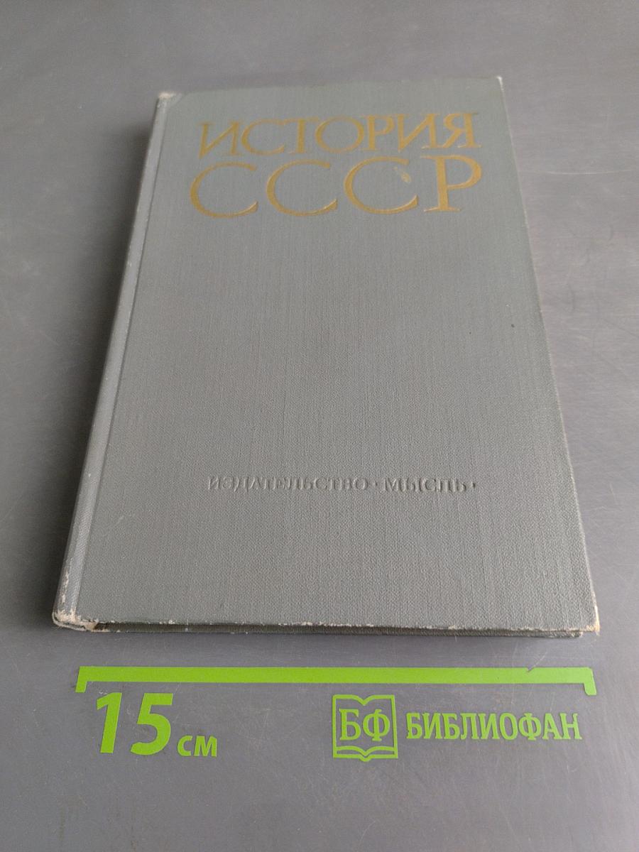 История СССР. Учебное пособие (издание третье, дополненное). Часть 1