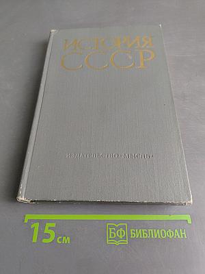История СССР. Учебное пособие (издание третье, дополненное). Часть 1
