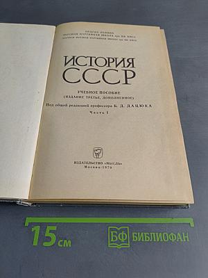 История СССР. Учебное пособие (издание третье, дополненное). Часть 1