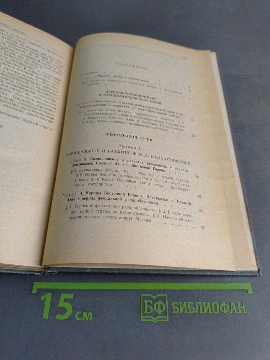 История СССР. Учебное пособие (издание третье, дополненное). Часть 1