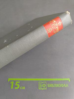 История СССР. Учебное пособие (издание третье, дополненное). Часть 1