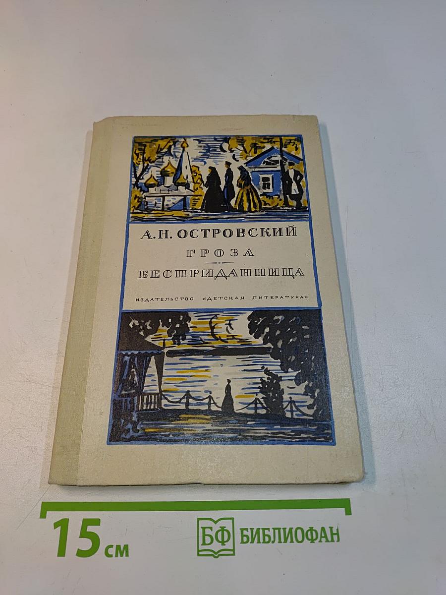 Гроза. Бесприданница