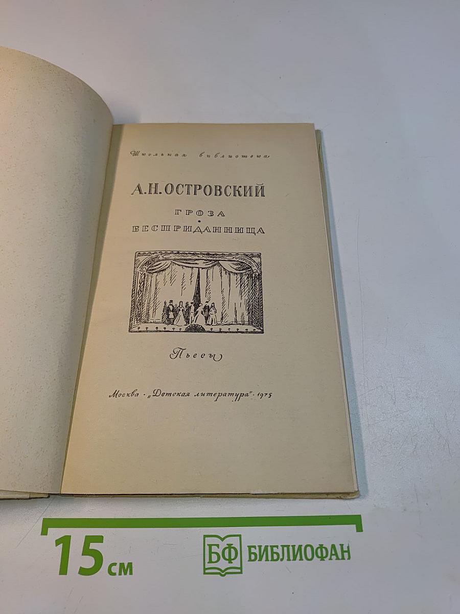 Гроза. Бесприданница