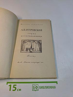 Гроза. Бесприданница
