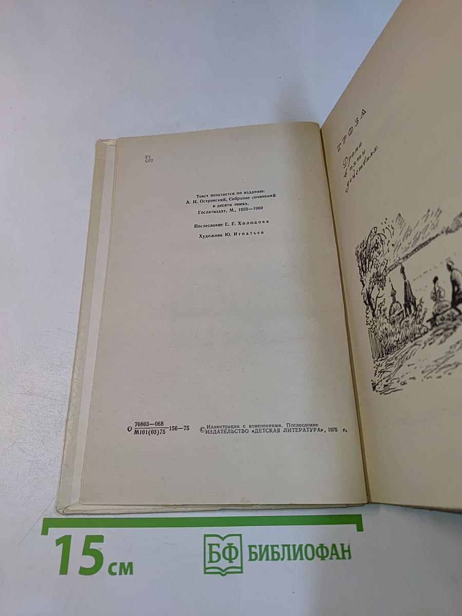 Гроза. Бесприданница