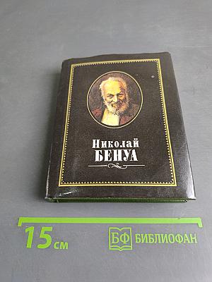 Николай Бенуа
