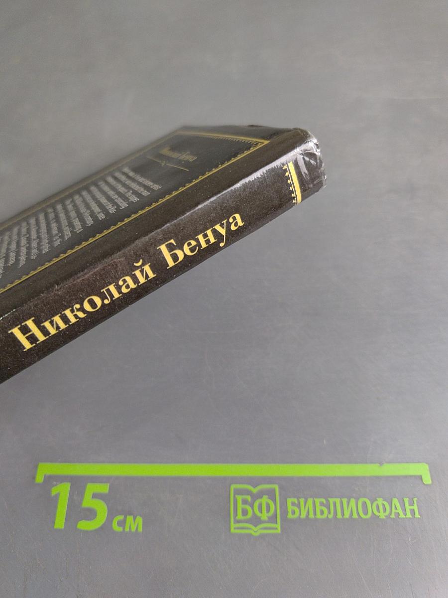 Николай Бенуа