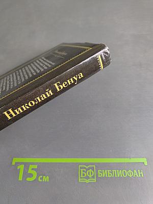 Николай Бенуа