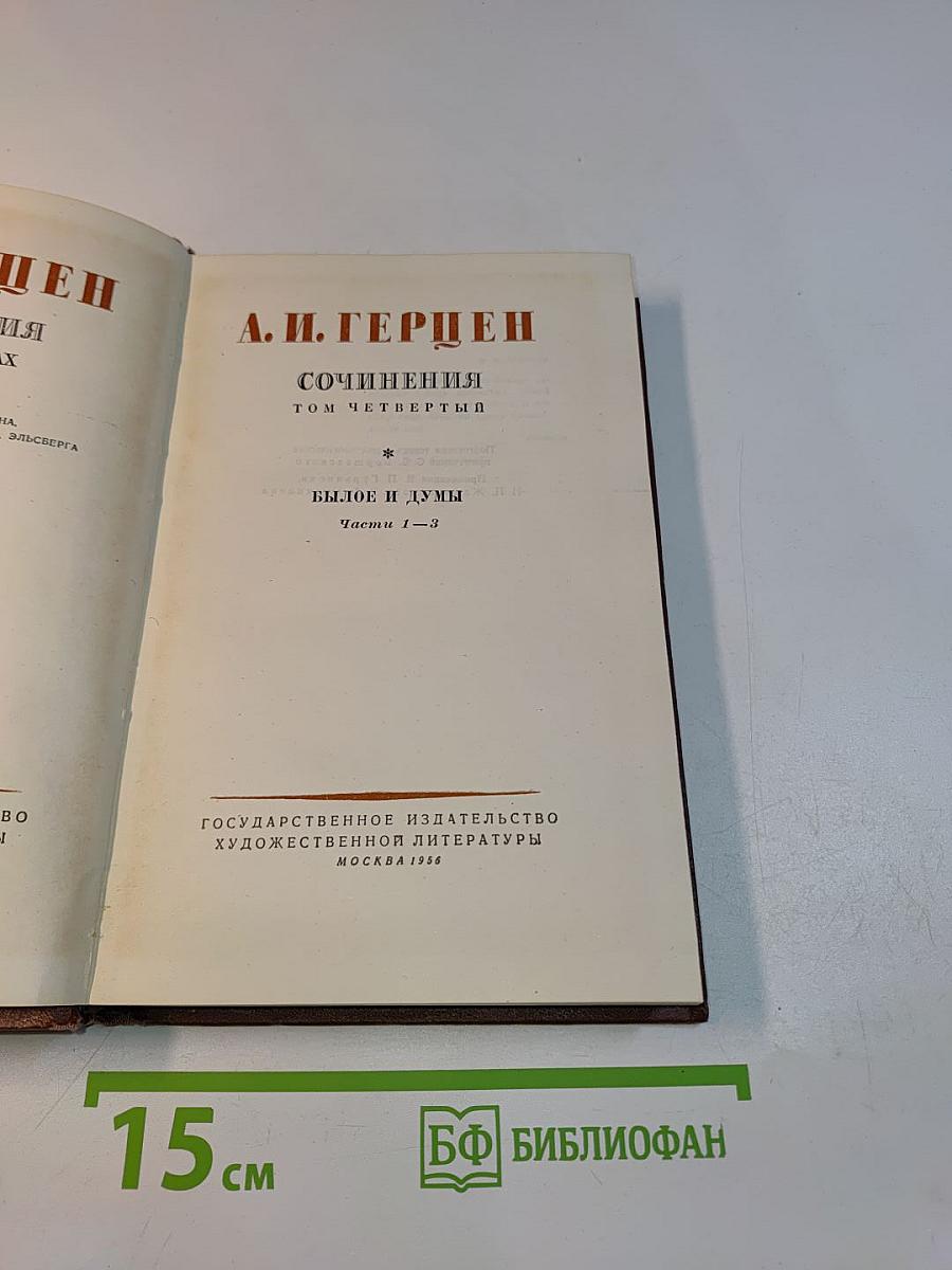 Сочинения. Том четвертый. Былое и думы. Части I-II